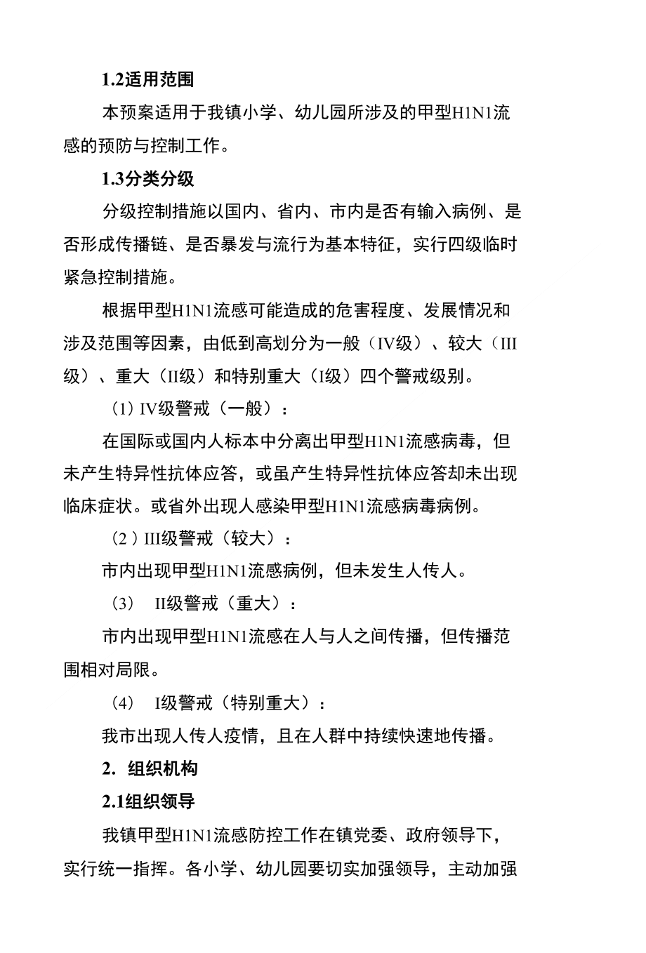 陈埭镇教委办甲型H1N1流感防控应急预案(试行)_第2页