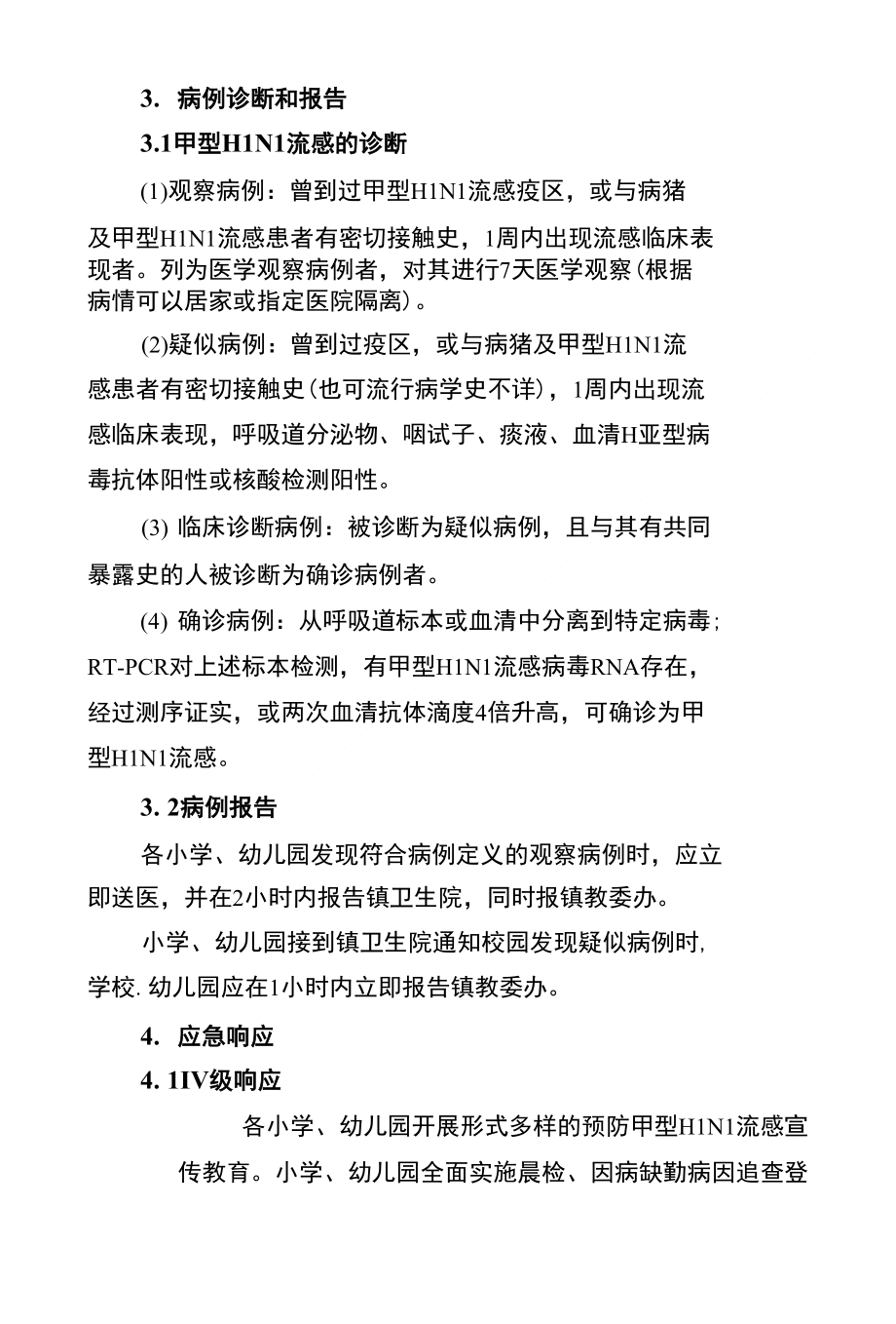 陈埭镇教委办甲型H1N1流感防控应急预案(试行)_第4页