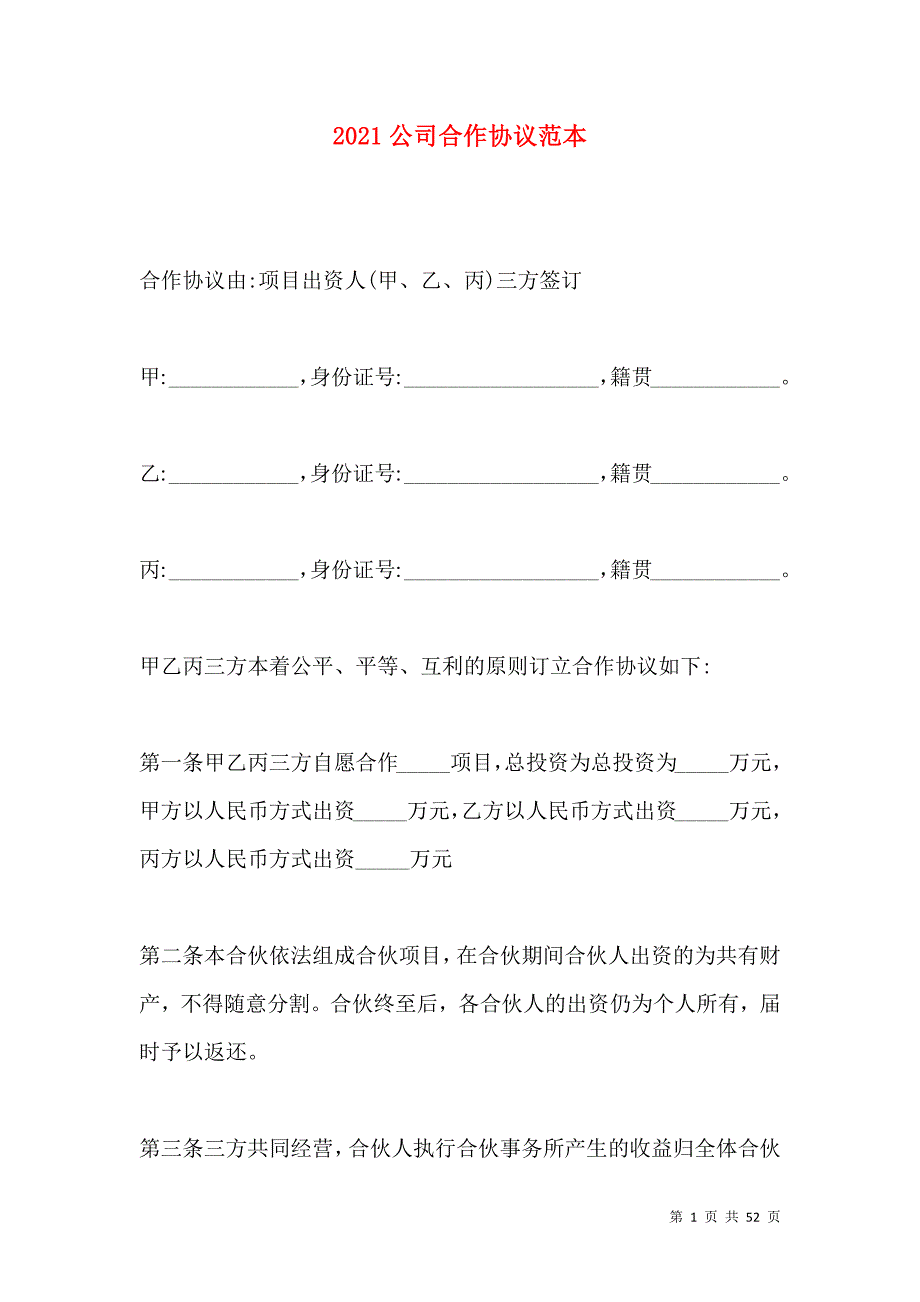 《2021公司合作协议范本（二）》_第1页