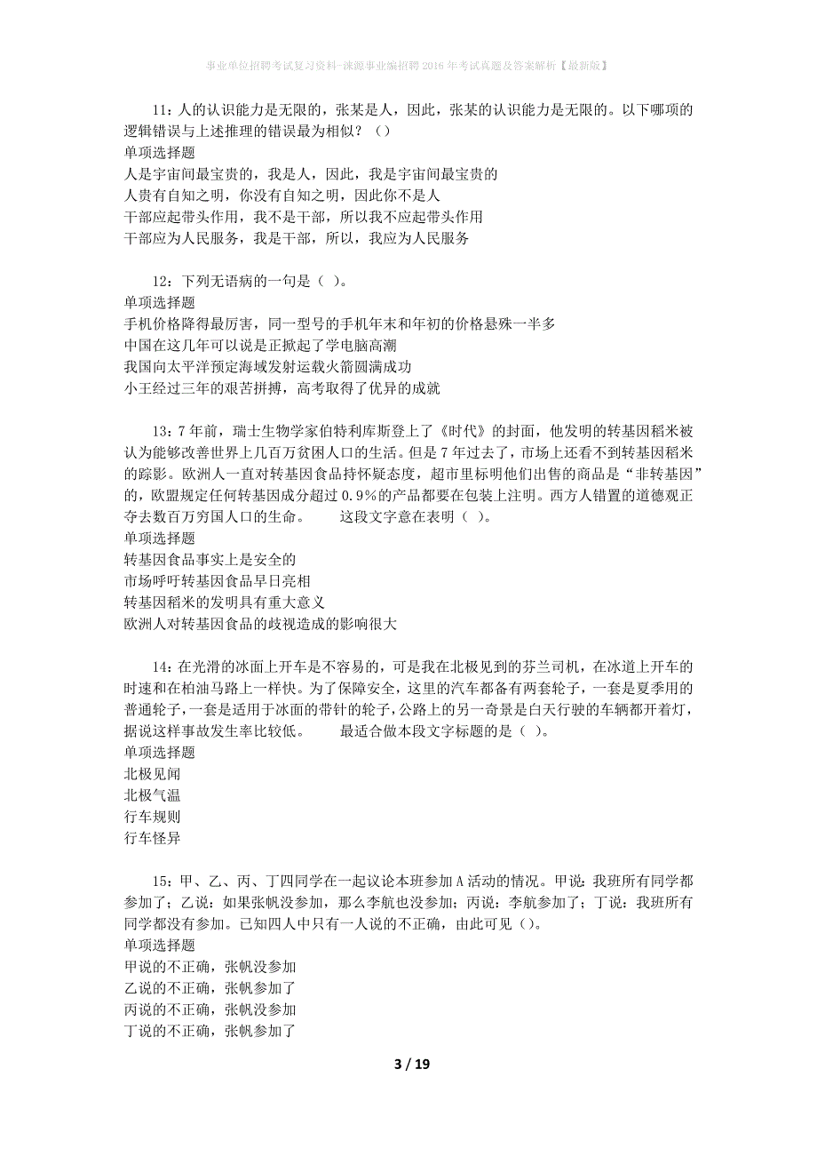 事业单位招聘考试复习资料-涞源事业编招聘2016年考试真题及答案解析【最新版】_1_第3页