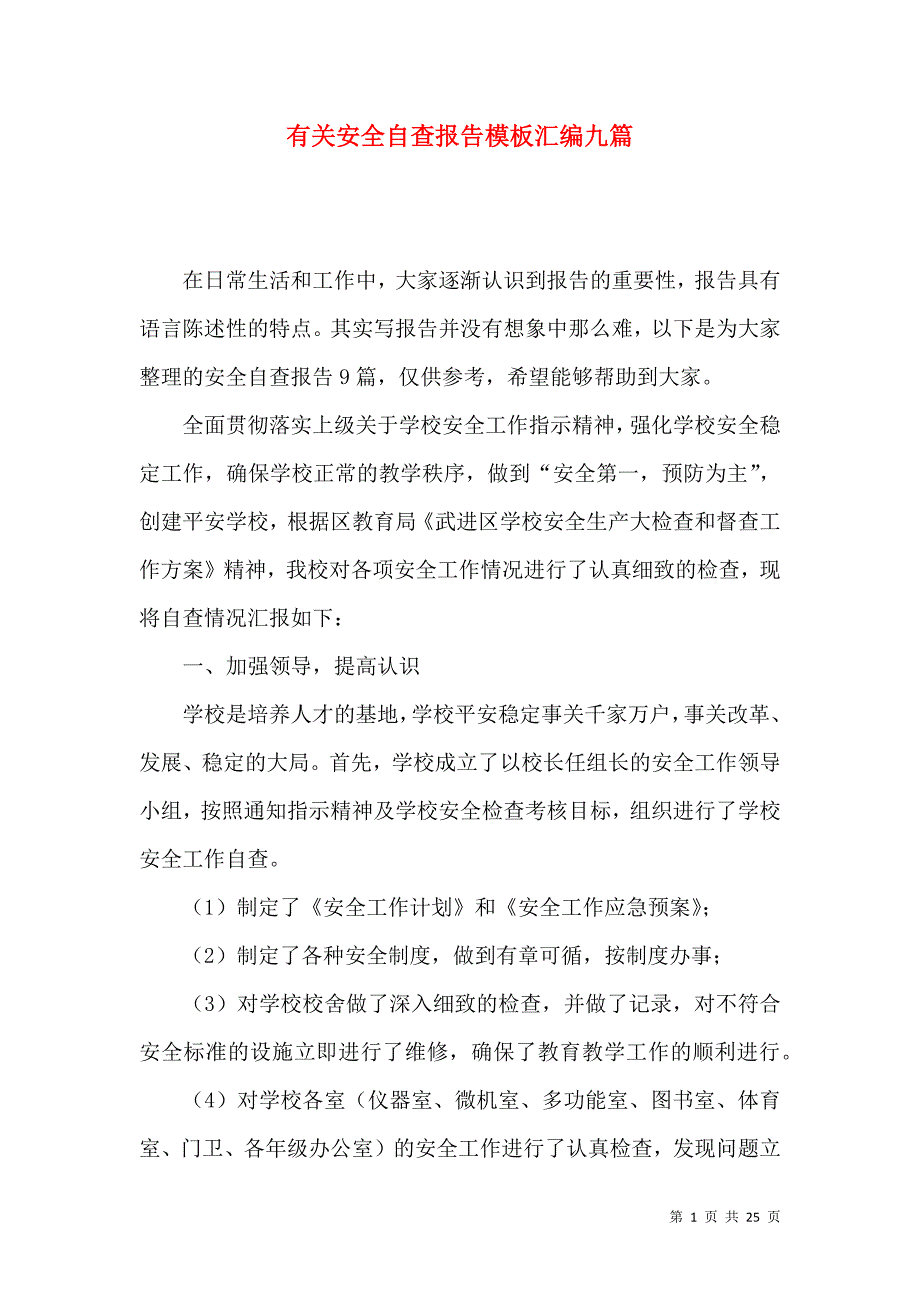 《有关安全自查报告模板汇编九篇》_第1页