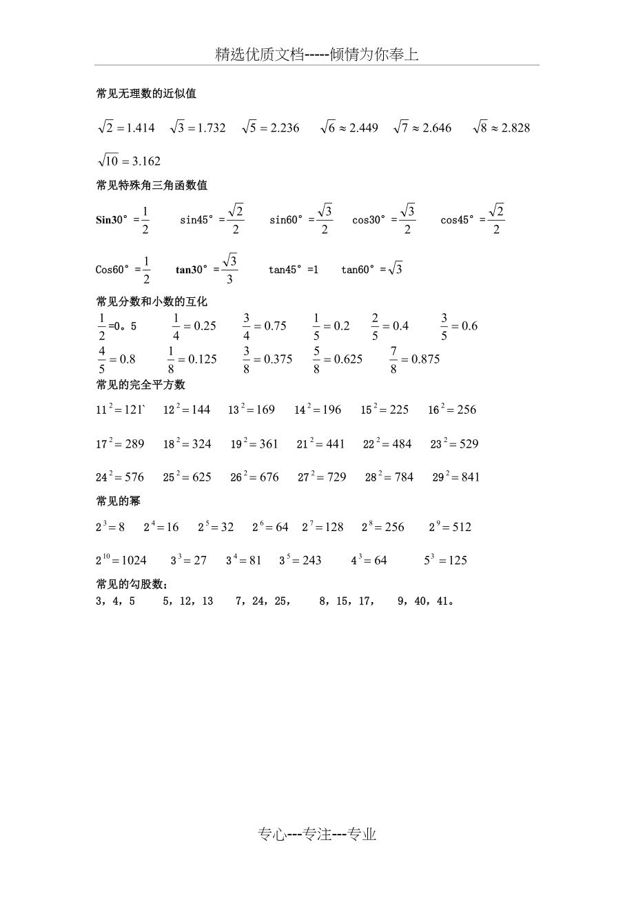 常见无理数的近似值(共1页)_第1页