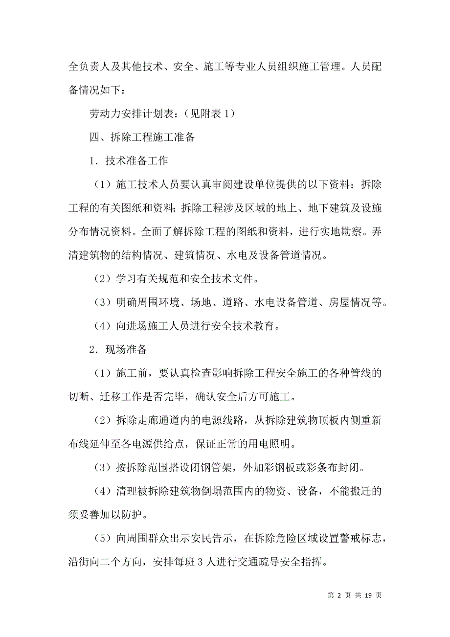 《拆除方案5篇》_第2页