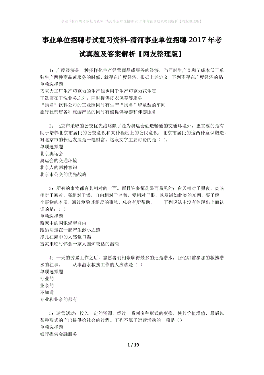 事业单位招聘考试复习资料-清河事业单位招聘2017年考试真题及答案解析【网友整理版】_1_第1页