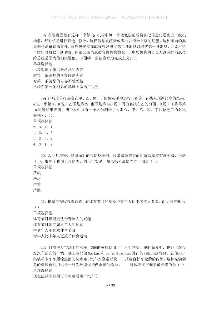 事业单位招聘考试复习资料-清河事业单位招聘2017年考试真题及答案解析【网友整理版】_1_第5页