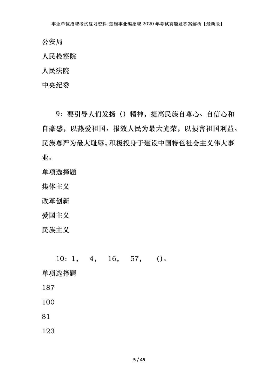 事业单位招聘考试复习资料-楚雄事业编招聘2020年考试真题及答案解析【最新版】_第5页