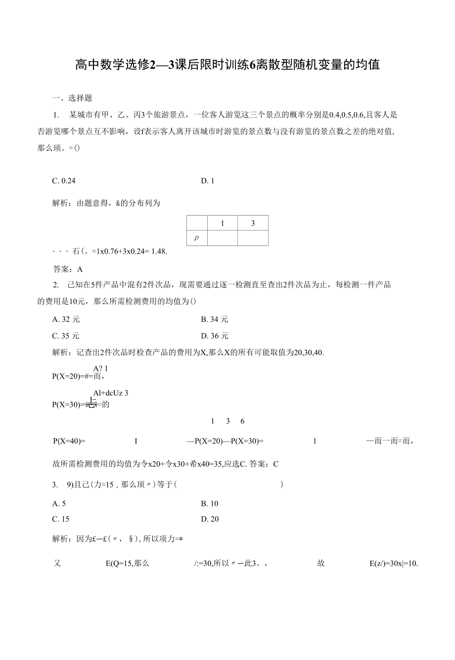 高中数学选修2－3课后限时训练6　离散型随机变量的均_第1页