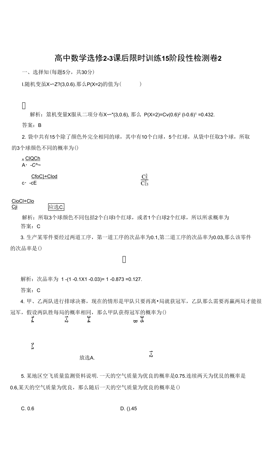 高中数学选修2－3课后限时训练15　阶段性检测卷2_第1页