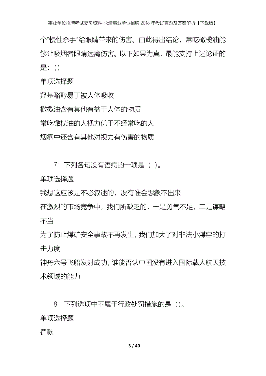 事业单位招聘考试复习资料-永清事业单位招聘2018年考试真题及答案解析【下载版】_第3页