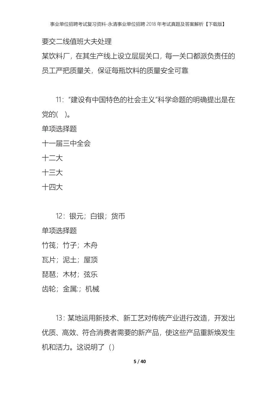 事业单位招聘考试复习资料-永清事业单位招聘2018年考试真题及答案解析【下载版】_第5页