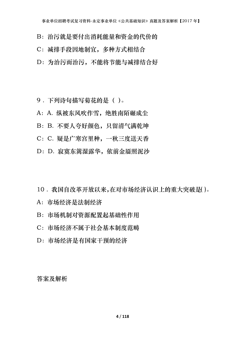 事业单位招聘考试复习资料-永定事业单位《公共基础知识》真题及答案解析【2017年】_第4页