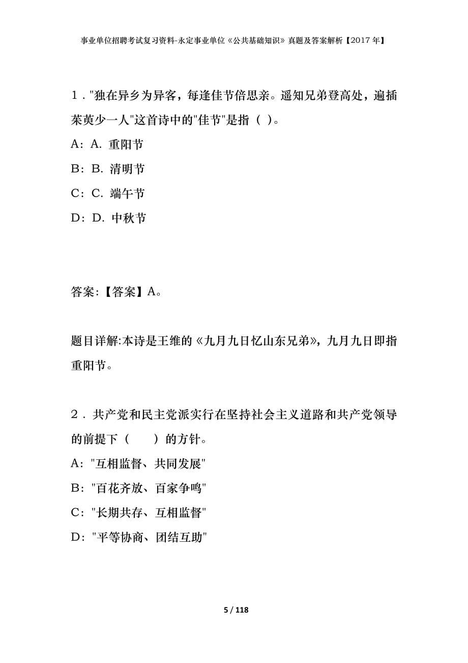 事业单位招聘考试复习资料-永定事业单位《公共基础知识》真题及答案解析【2017年】_第5页