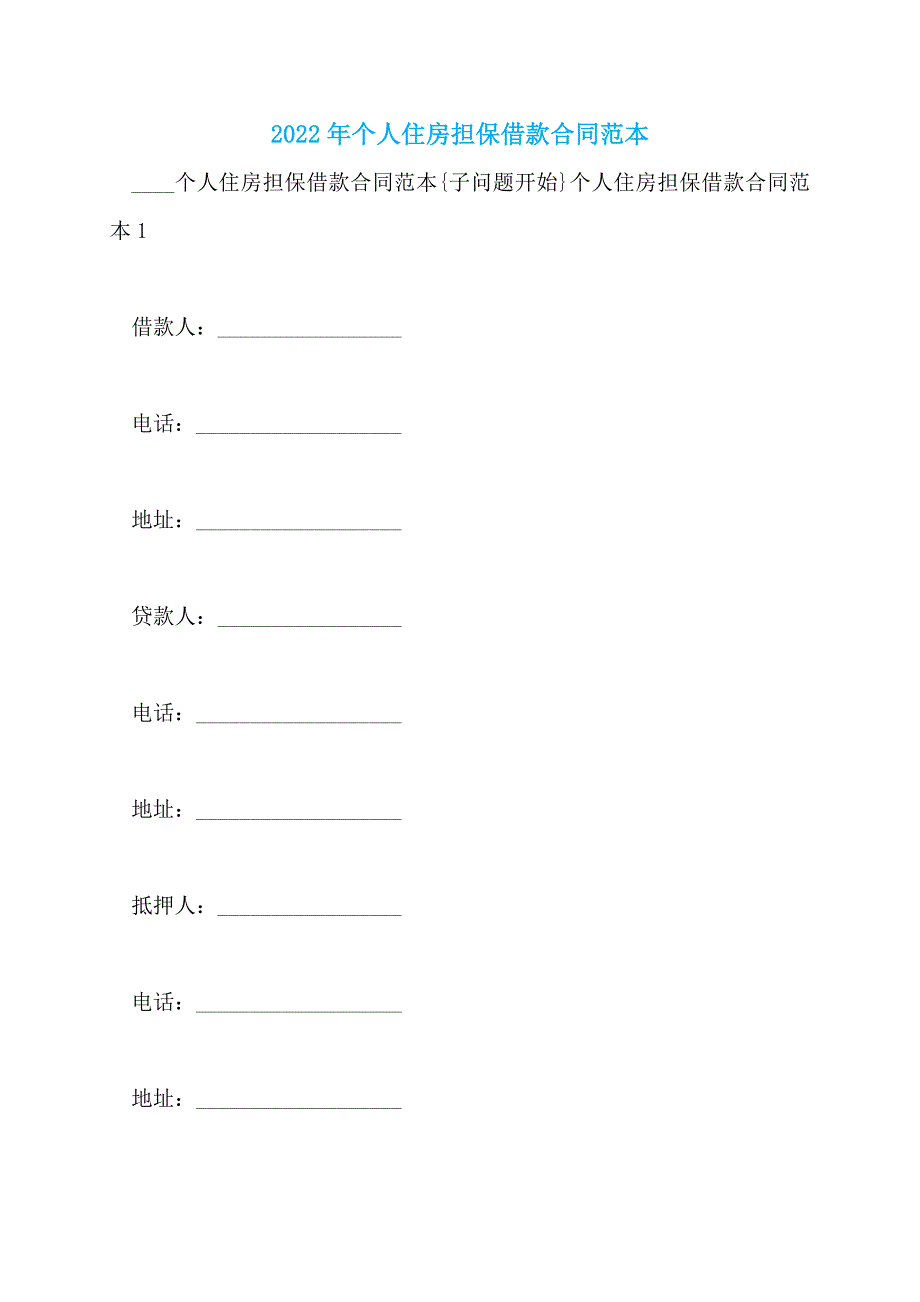2022年个人住房担保借款合同范本_第1页