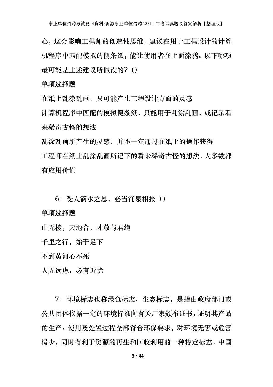 事业单位招聘考试复习资料-沂源事业单位招聘2017年考试真题及答案解析【整理版】_第3页