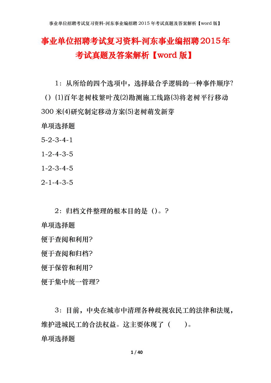 事业单位招聘考试复习资料-河东事业编招聘2015年考试真题及答案解析【word版】_第1页