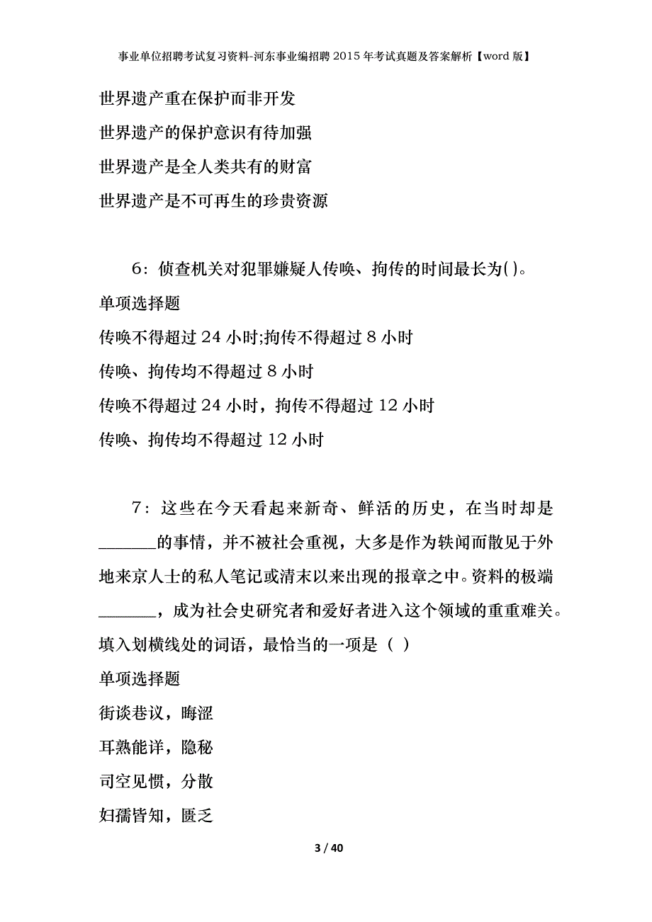 事业单位招聘考试复习资料-河东事业编招聘2015年考试真题及答案解析【word版】_第3页