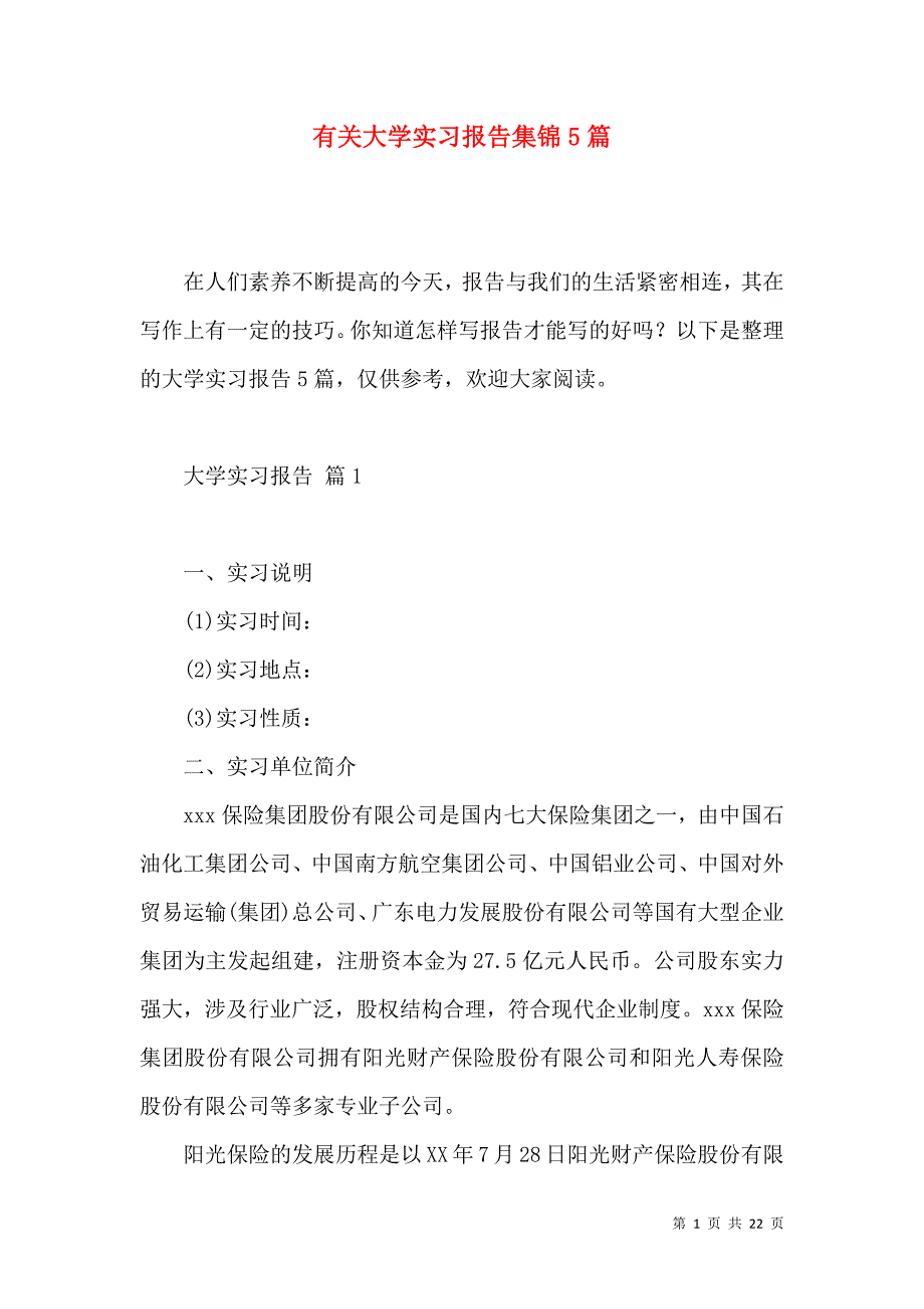 《有关大学实习报告集锦5篇》_第1页