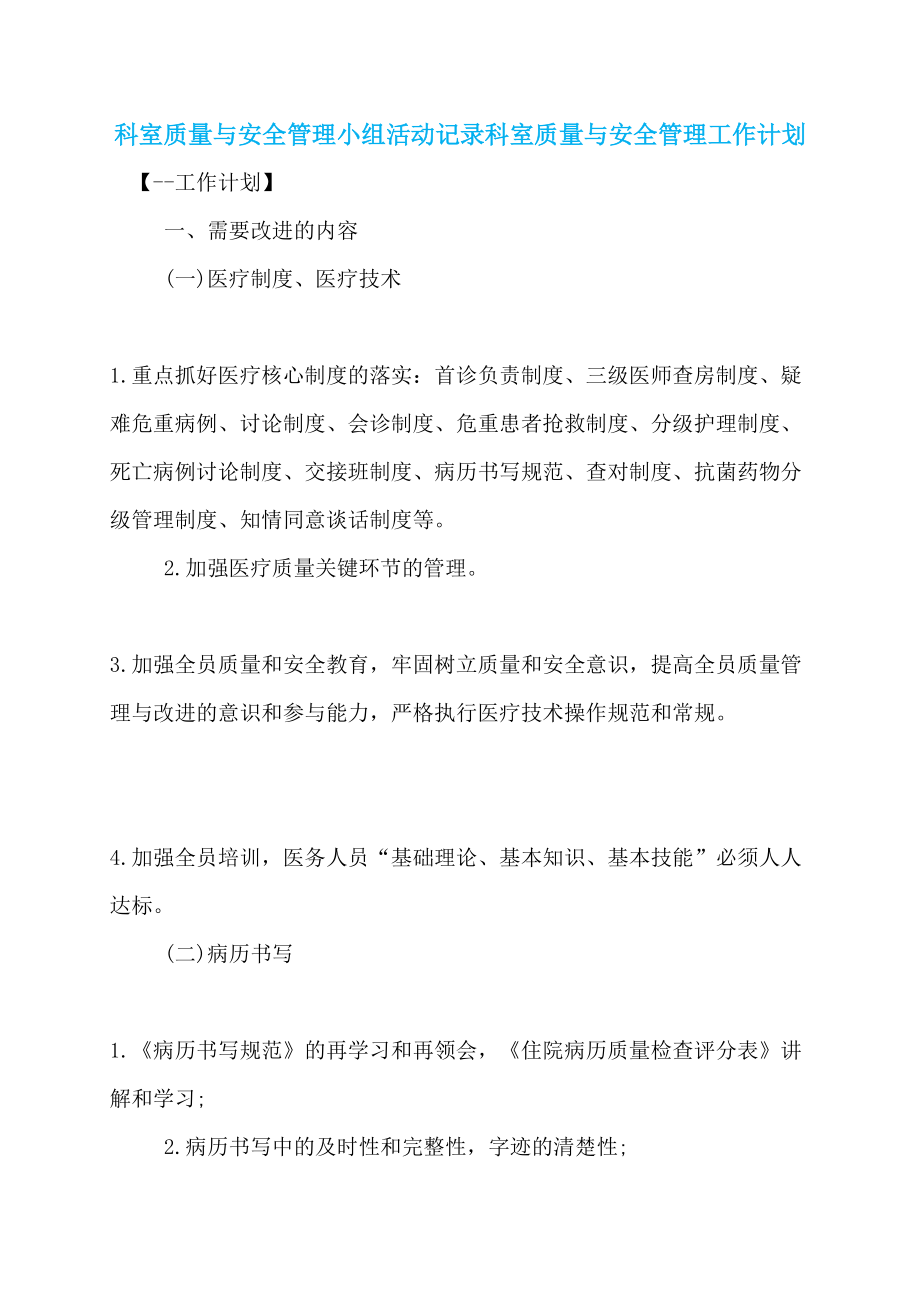 科室质量与安全管理小组活动记录科室质量与安全管理工作计划_第1页