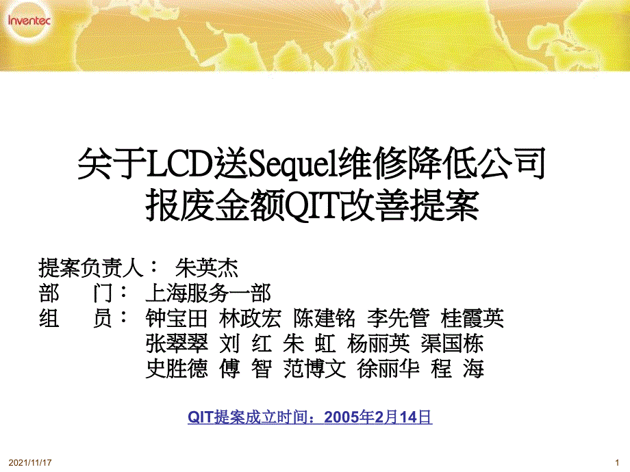 关于LCD送Sequel维修降低公司报废金额QIT改善提案(共31页)_第1页