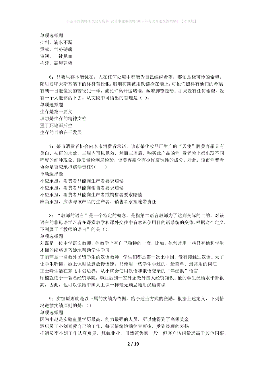 事业单位招聘考试复习资料-武昌事业编招聘2019年考试真题及答案解析【考试版】_1_第2页