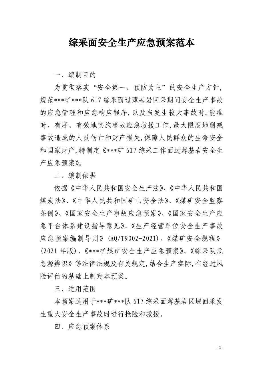 综采面安全生产应急预案范本_第1页