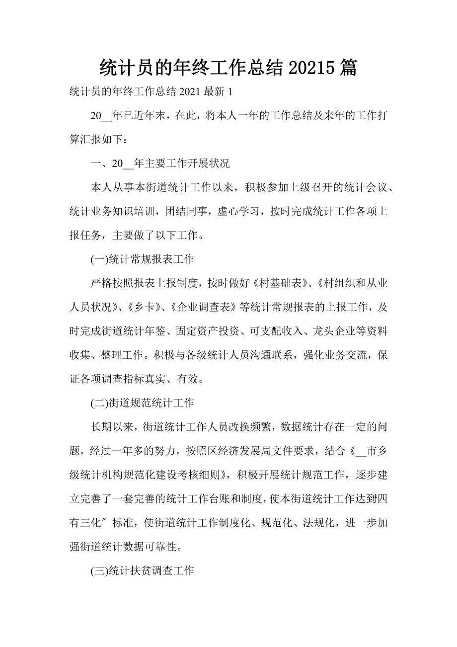 统计员的年终工作总结20215篇_第1页