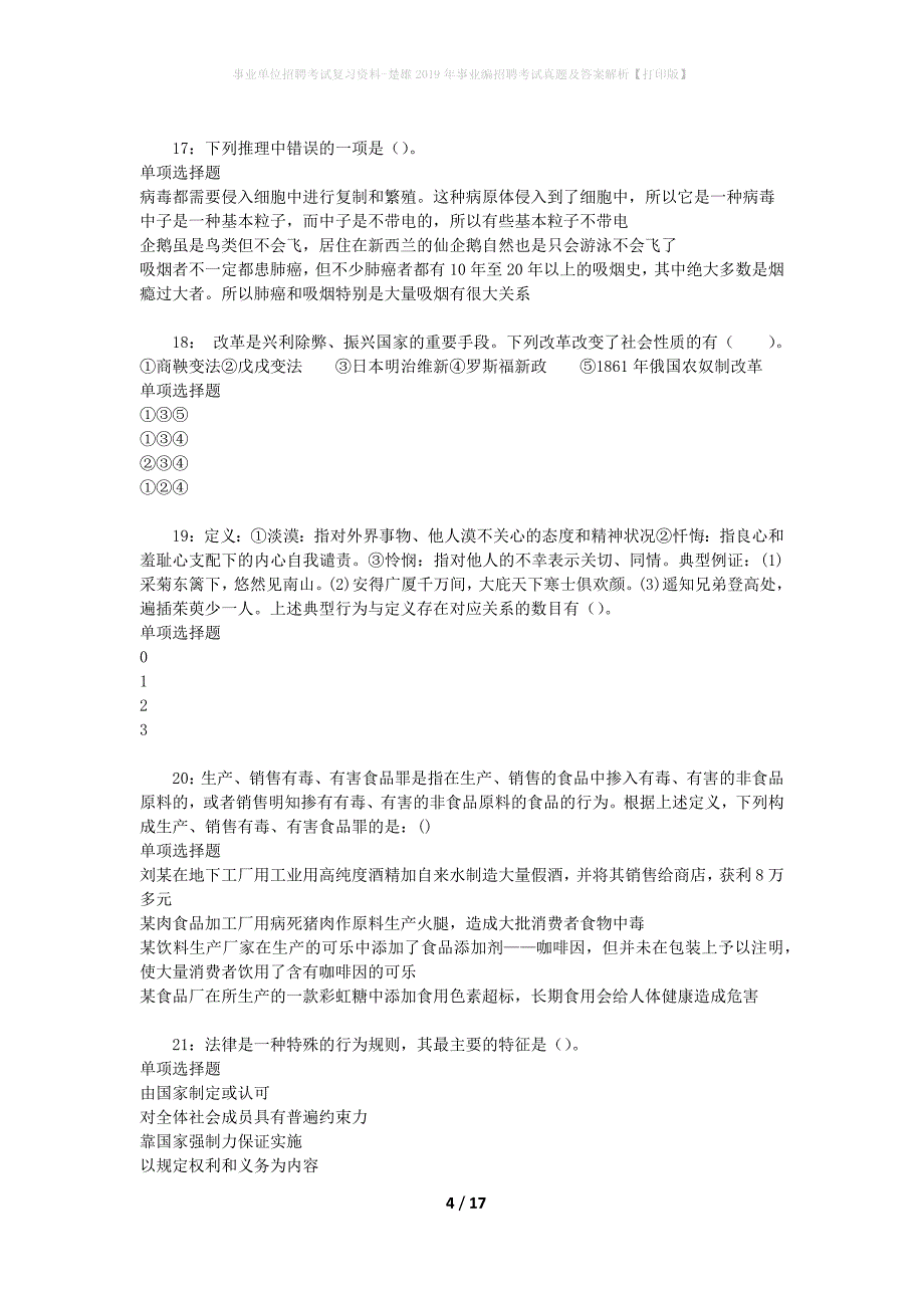 事业单位招聘考试复习资料-楚雄2019年事业编招聘考试真题及答案解析【打印版】_1_第4页