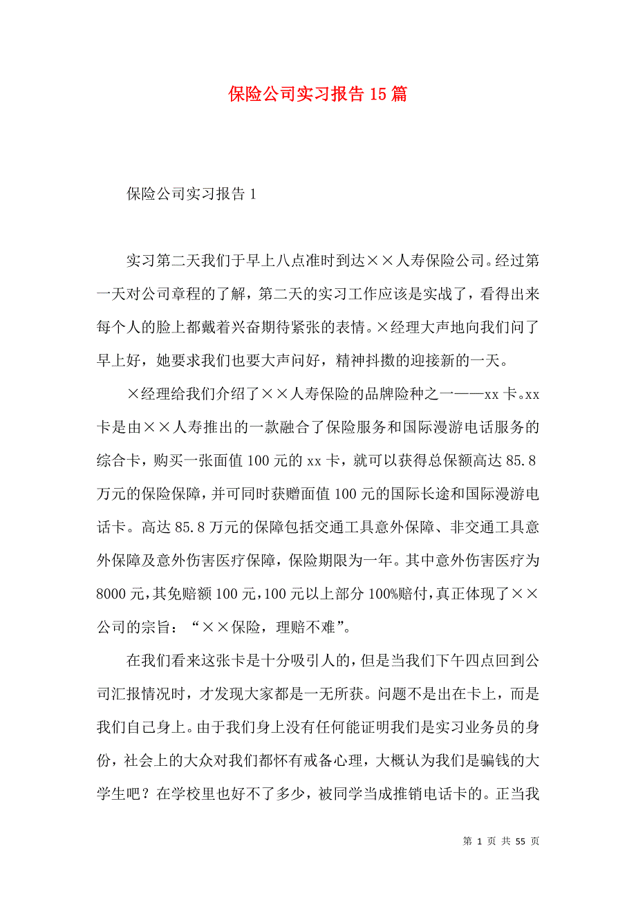 《保险公司实习报告15篇 (2)》_第1页