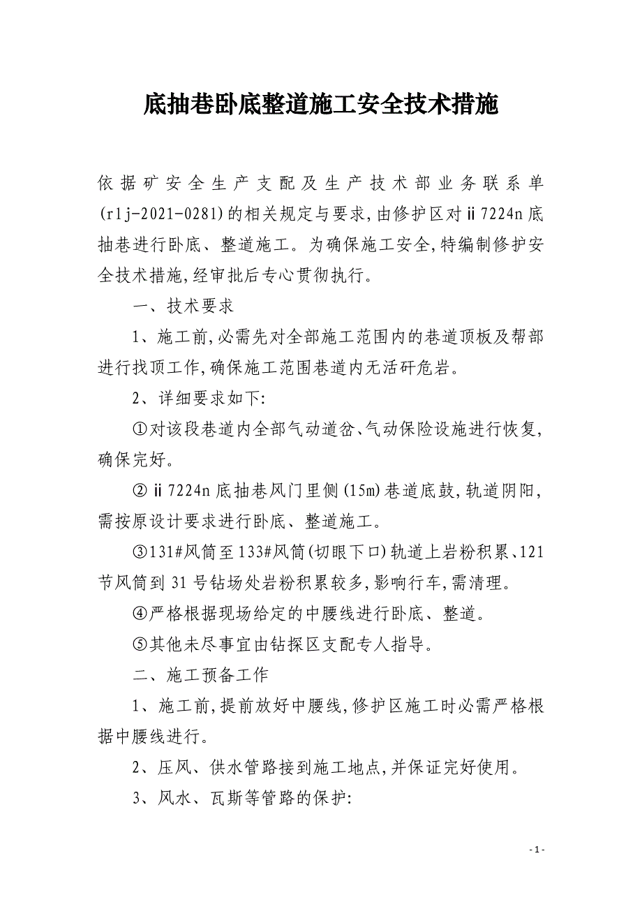 底抽巷卧底整道施工安全技术措施_第1页