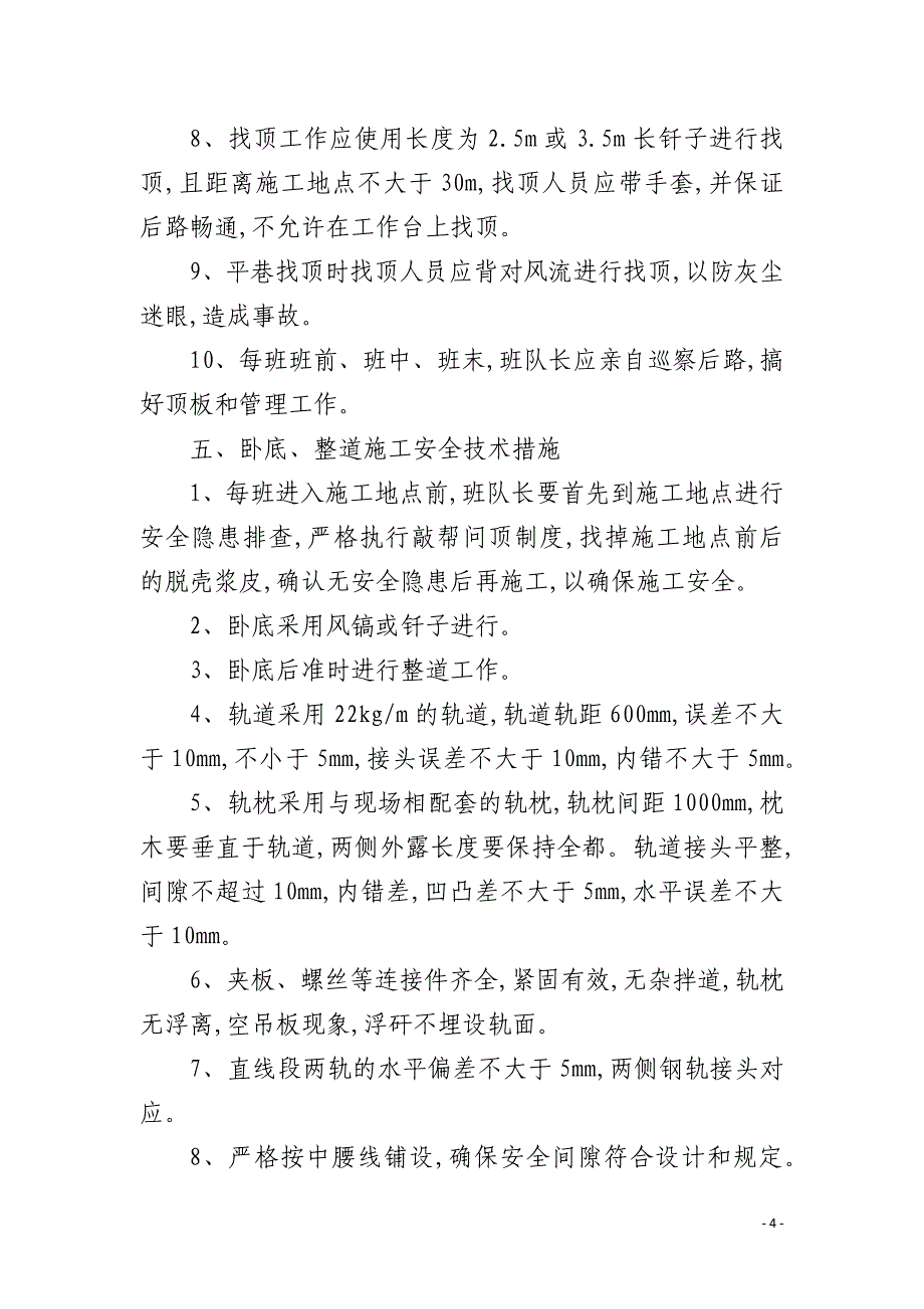 底抽巷卧底整道施工安全技术措施_第4页