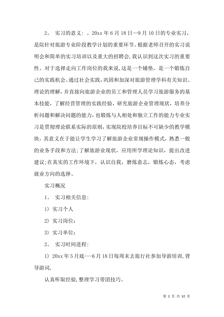 《旅游管理的实习报告范文6篇》_第2页