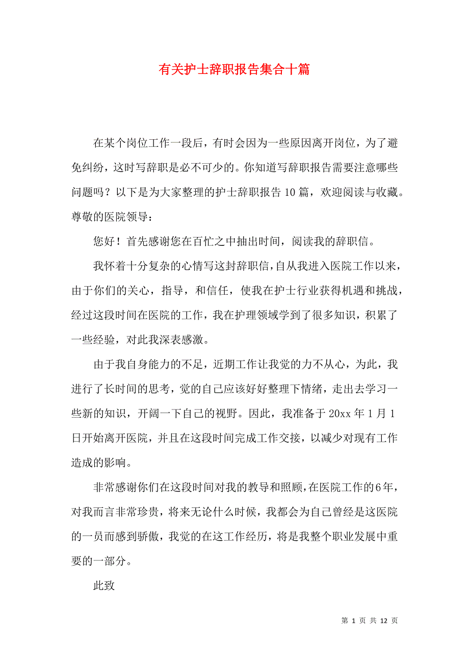 《有关护士辞职报告集合十篇》_第1页