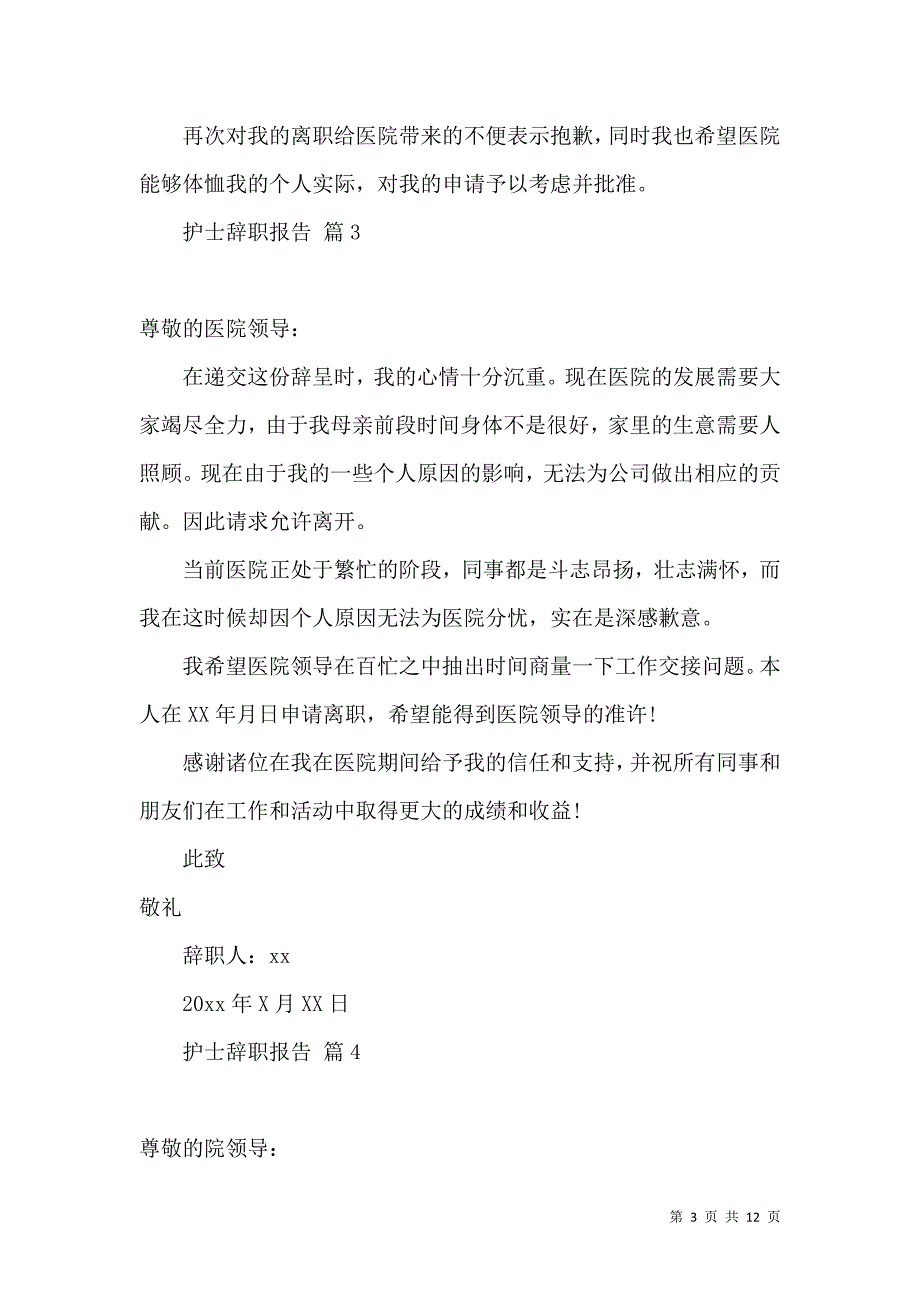 《有关护士辞职报告集合十篇》_第3页