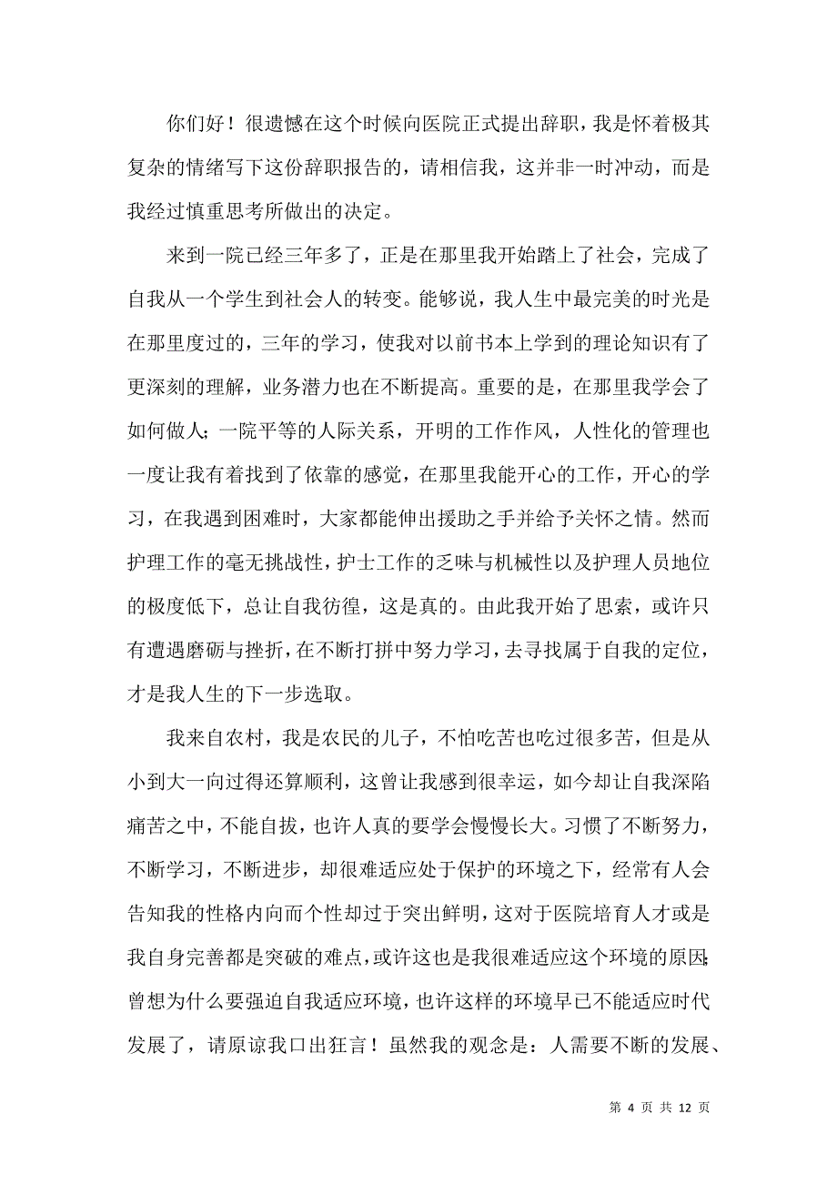 《有关护士辞职报告集合十篇》_第4页