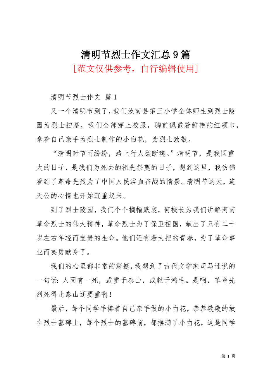 清明节烈士作文汇总9篇_1(共11页)_第1页