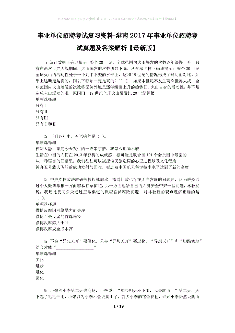 事业单位招聘考试复习资料-港南2017年事业单位招聘考试真题及答案解析【最新版】_2_第1页