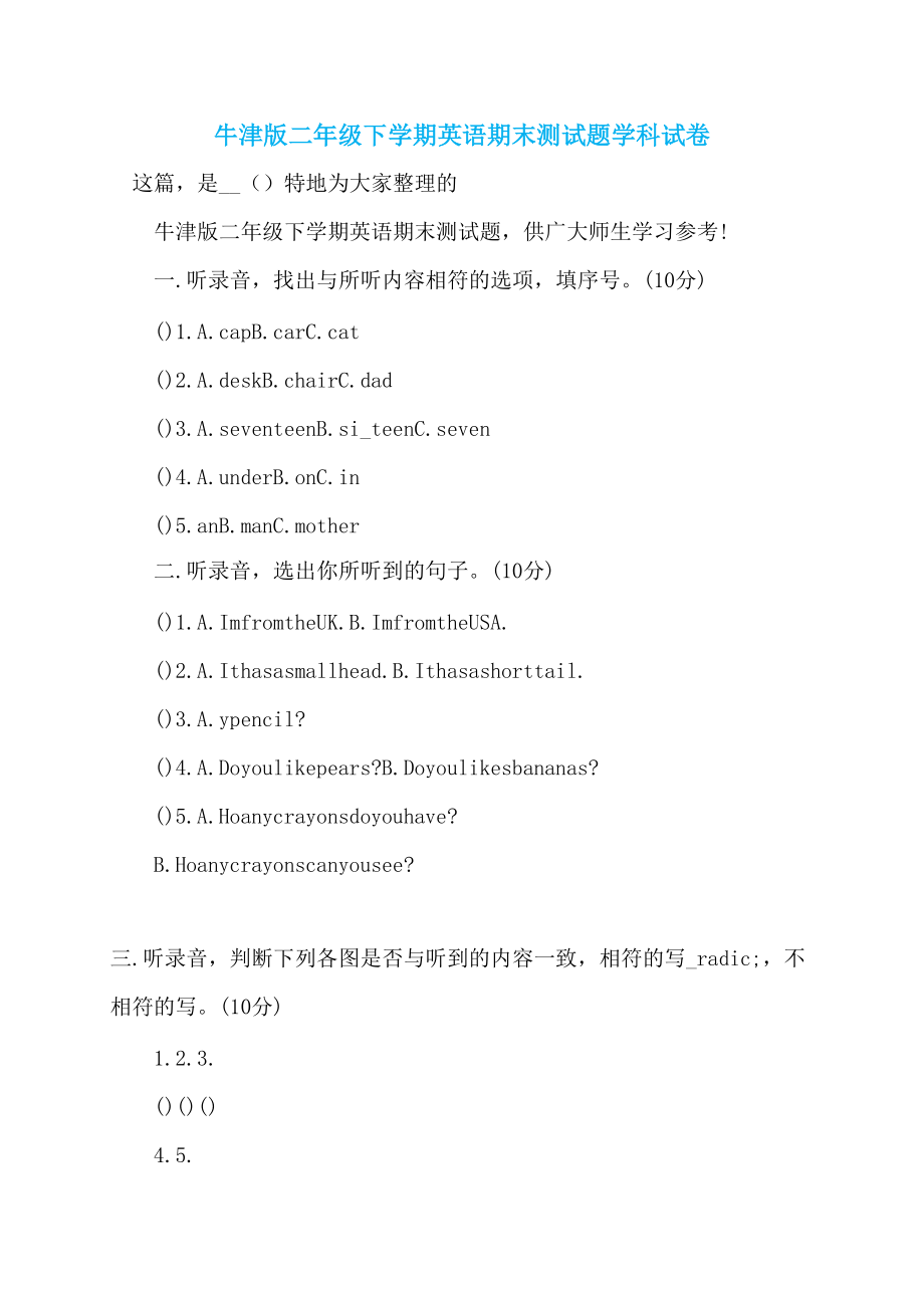 牛津版二年级下学期英语期末测试题学科试卷_第1页