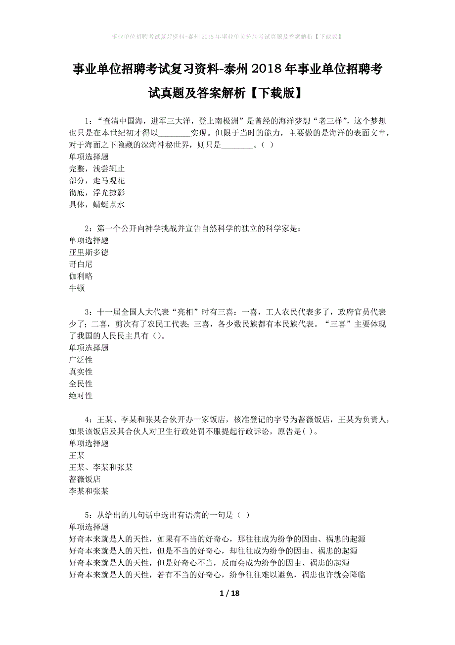 事业单位招聘考试复习资料-泰州2018年事业单位招聘考试真题及答案解析【下载版】_2_第1页