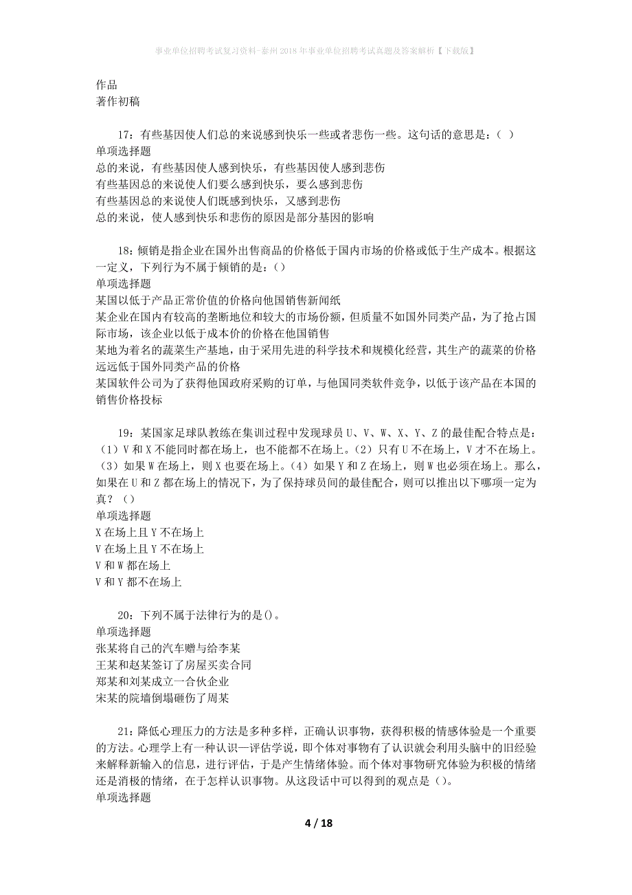 事业单位招聘考试复习资料-泰州2018年事业单位招聘考试真题及答案解析【下载版】_2_第4页
