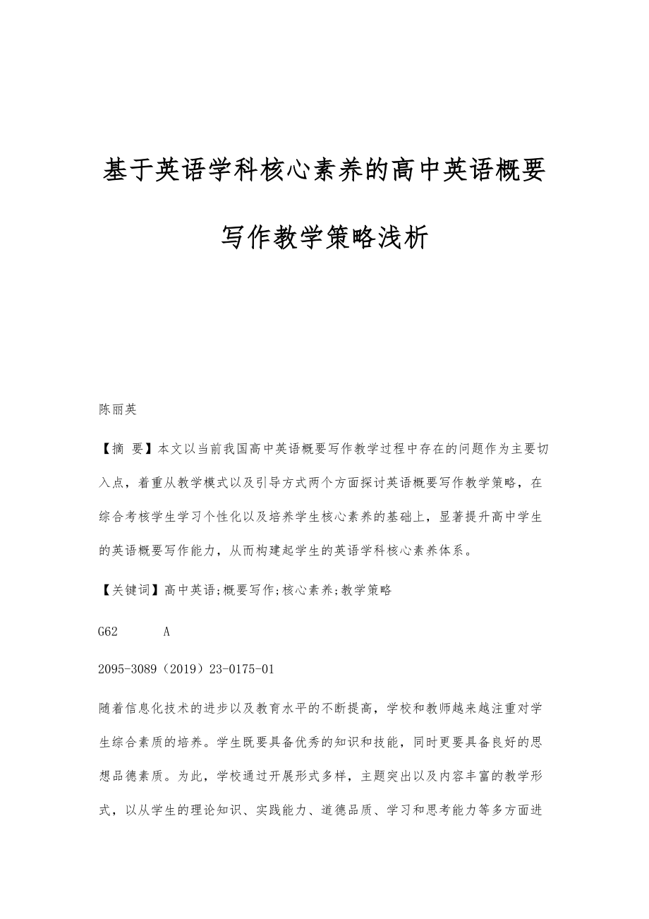 基于英语学科核心素养的高中英语概要写作教学策略浅析_第1页