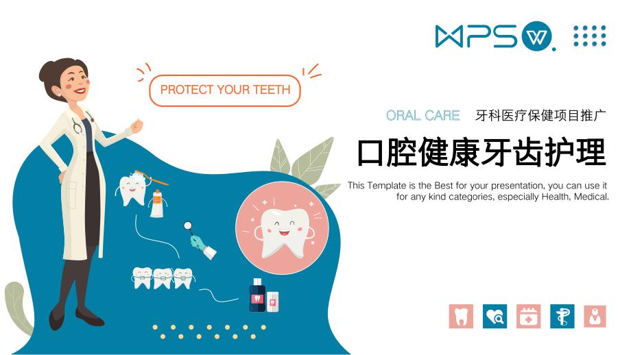 口腔护理牙齿健康宣传推广_第1页