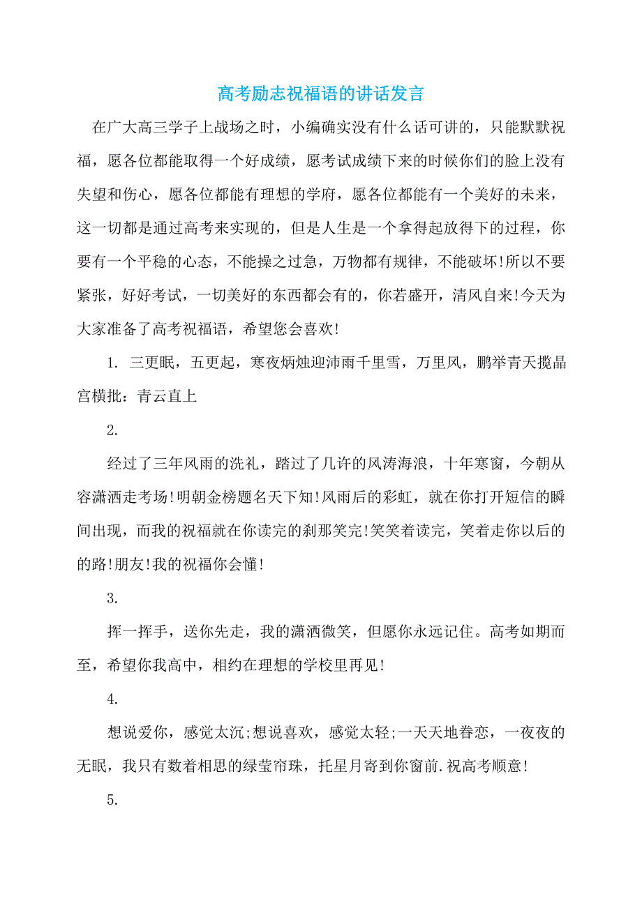 高考励志祝福语的讲话发言_第1页