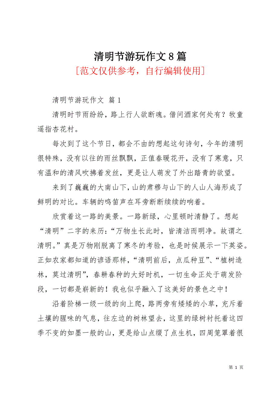 清明节游玩作文8篇_20(共11页)_第1页