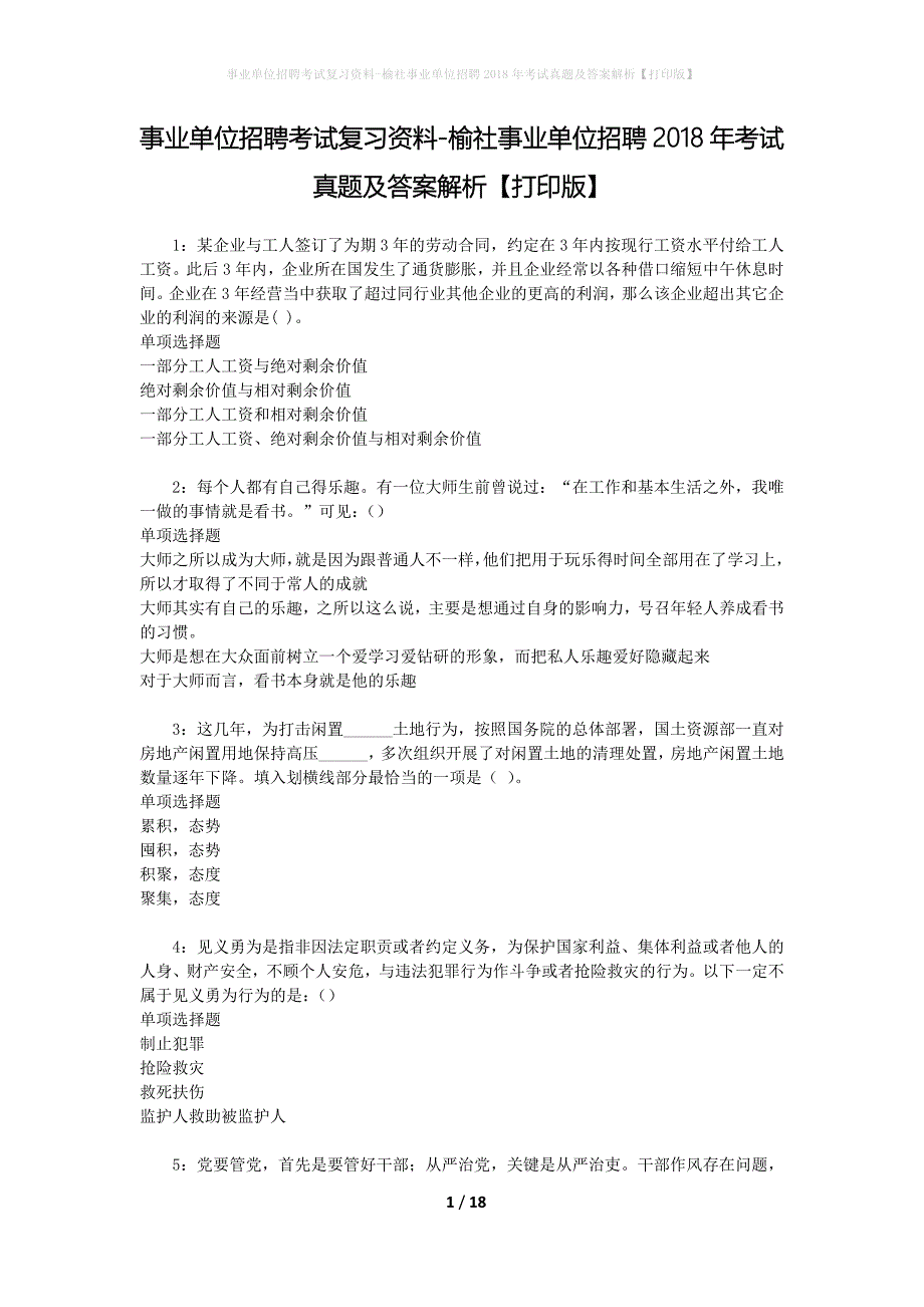 事业单位招聘考试复习资料-榆社事业单位招聘2018年考试真题及答案解析【打印版】_2_第1页