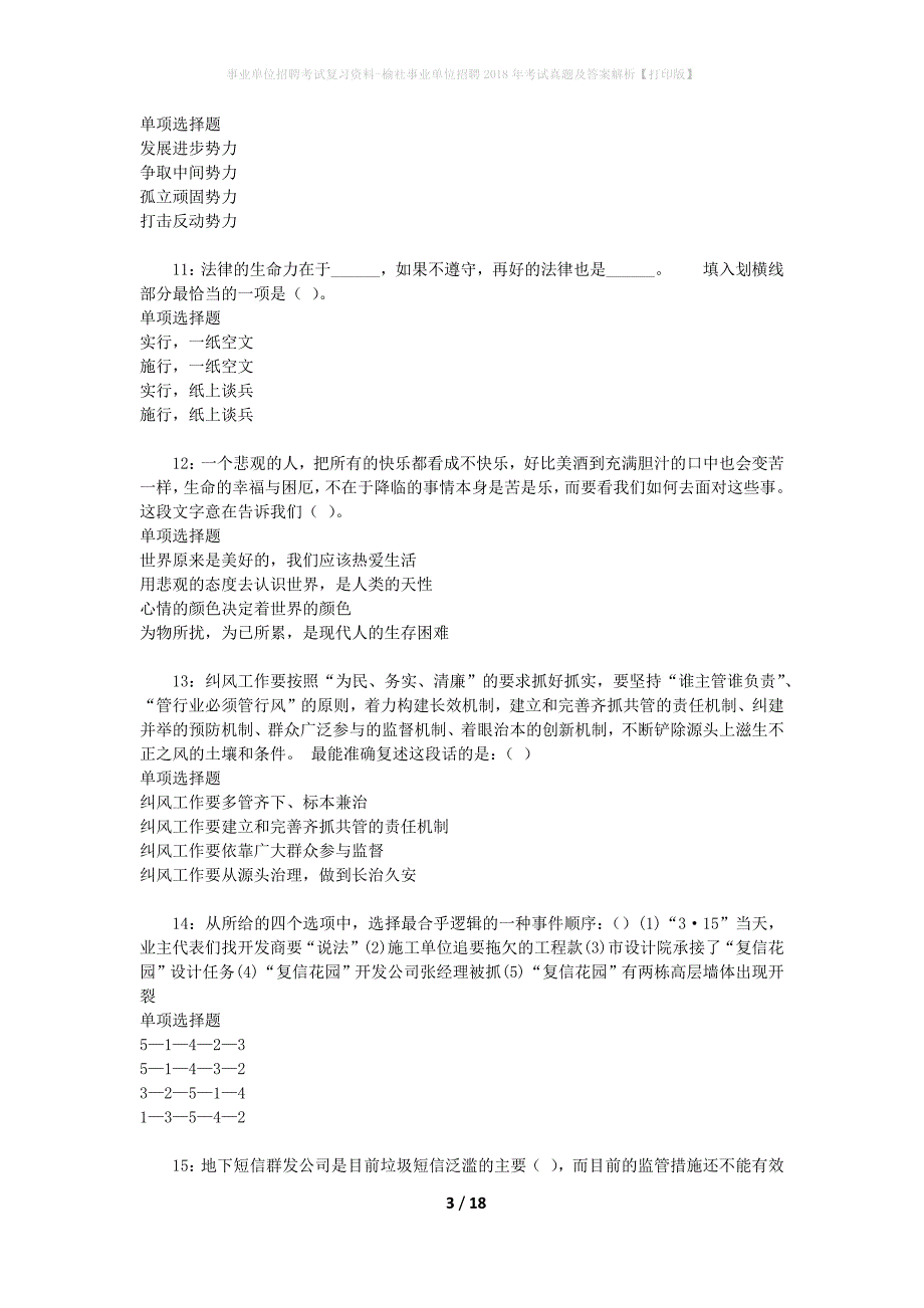 事业单位招聘考试复习资料-榆社事业单位招聘2018年考试真题及答案解析【打印版】_2_第3页