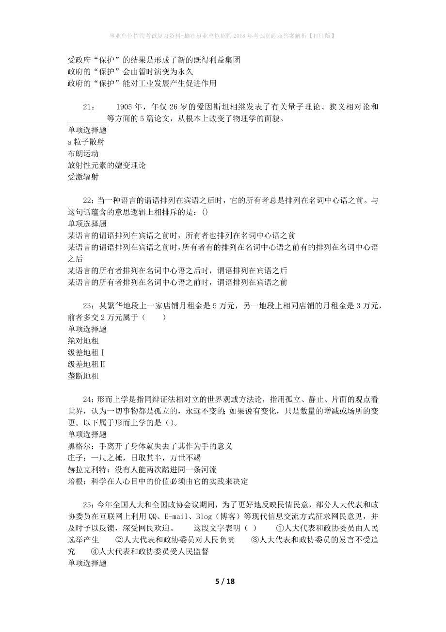 事业单位招聘考试复习资料-榆社事业单位招聘2018年考试真题及答案解析【打印版】_2_第5页