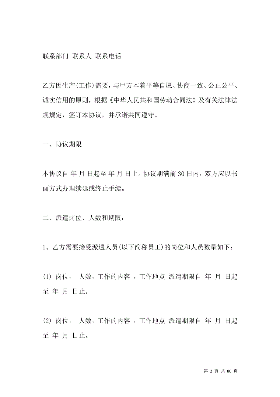 《2021劳务派遣协议书样本（一）》_第2页