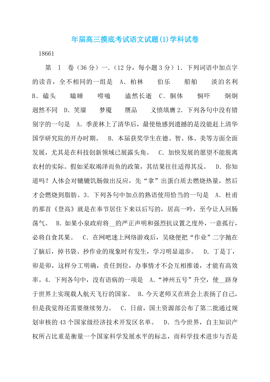 年届高三摸底考试语文试题(1)学科试卷_第1页