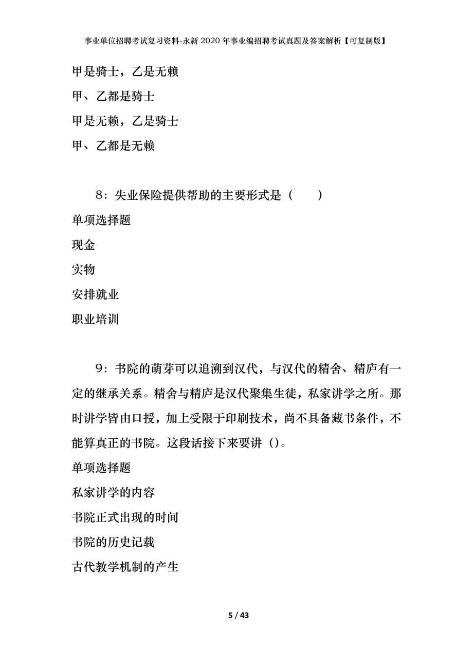 事业单位招聘考试复习资料-永新2020年事业编招聘考试真题及答案解析【可复制版】_第5页