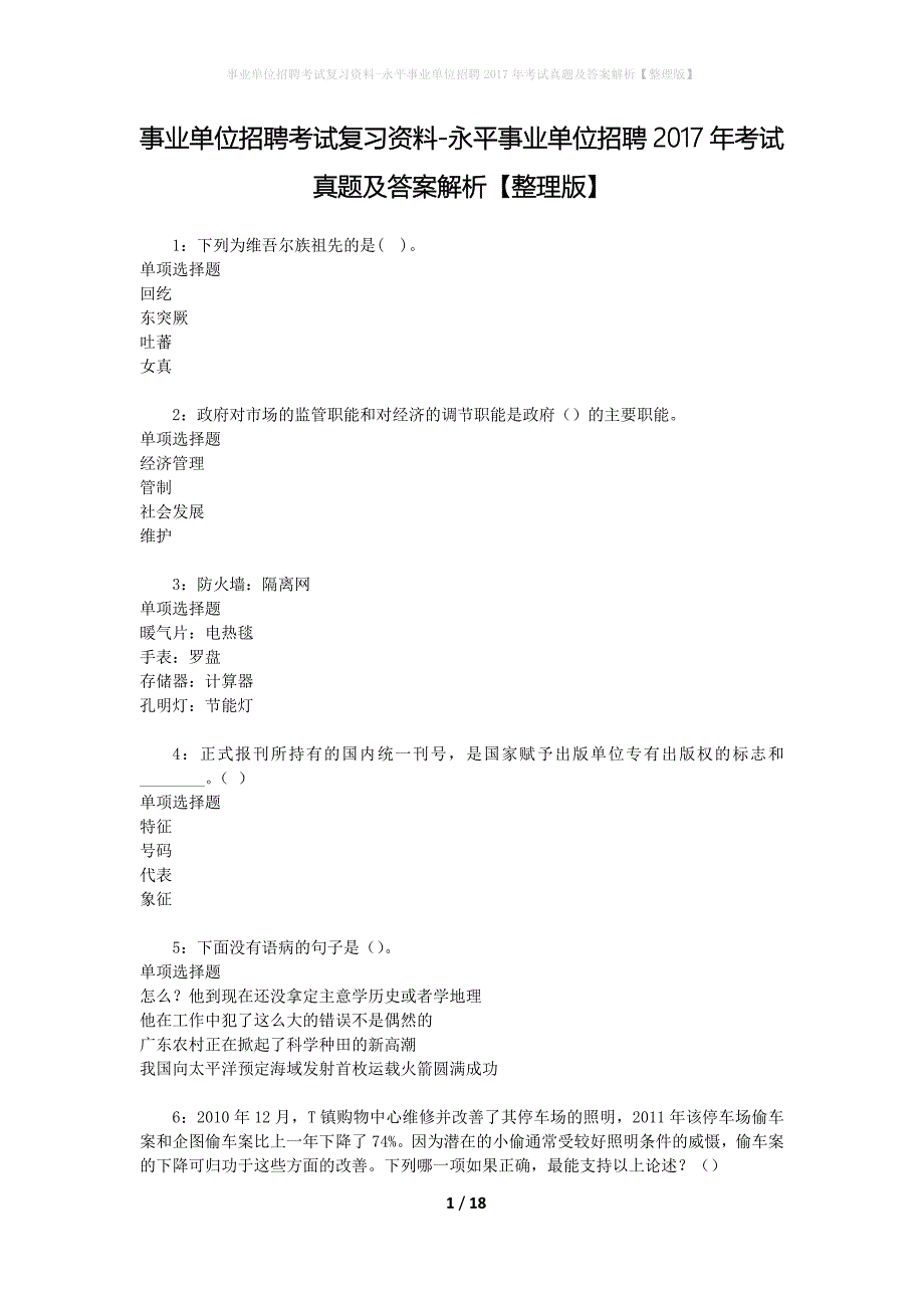 事业单位招聘考试复习资料-永平事业单位招聘2017年考试真题及答案解析【整理版】_1_第1页
